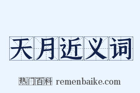 天月近义词是什么意思的图片